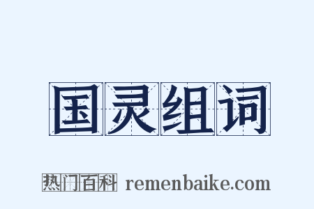 国灵组词是什么意思的图片